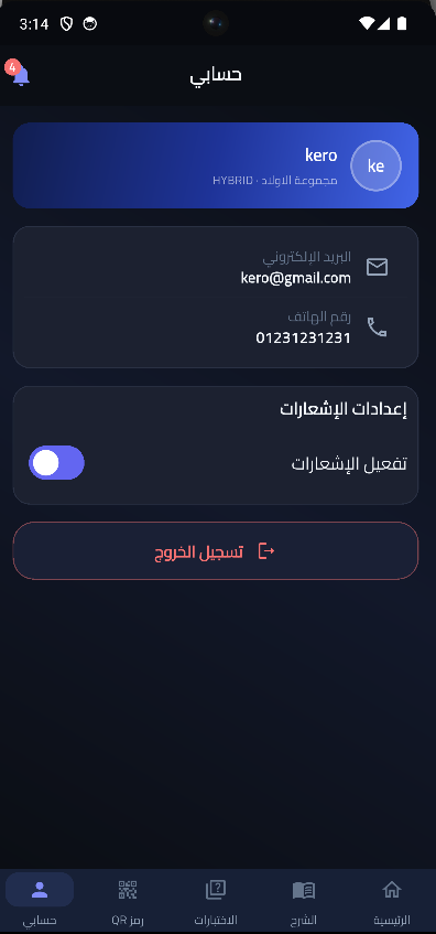 شاشة حساب الطالب في التطبيق