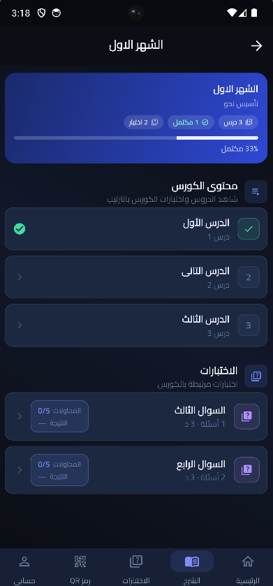 شاشة محتوى الكورس والاختبارات